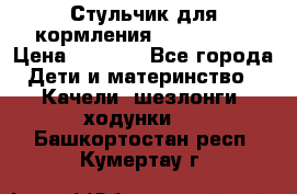 Стульчик для кормления Peg Perego › Цена ­ 5 000 - Все города Дети и материнство » Качели, шезлонги, ходунки   . Башкортостан респ.,Кумертау г.